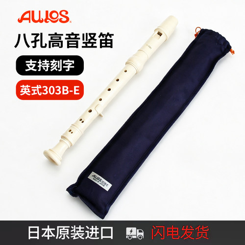 日本AULOS高音英式8孔竖笛教学用