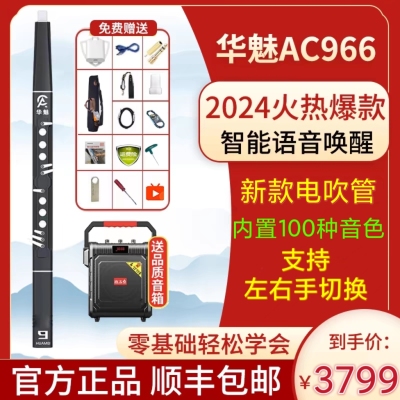 华魅AC966电吹管赠豪华全套赠品