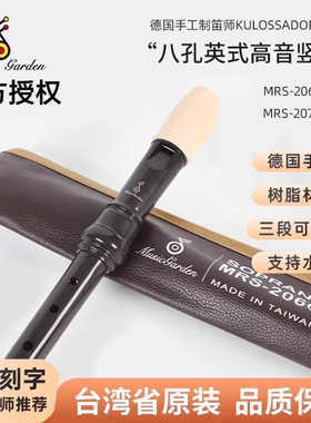Music garden音乐园MRS-207G德式/206B英式高音8孔竖笛八孔台湾产