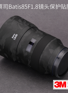 美本堂适用于Batis蔡司85 F1.8镜头贴纸保护膜贴膜85 1.8机身膜贴皮全包膜改色膜全贴全身膜皮肤3M