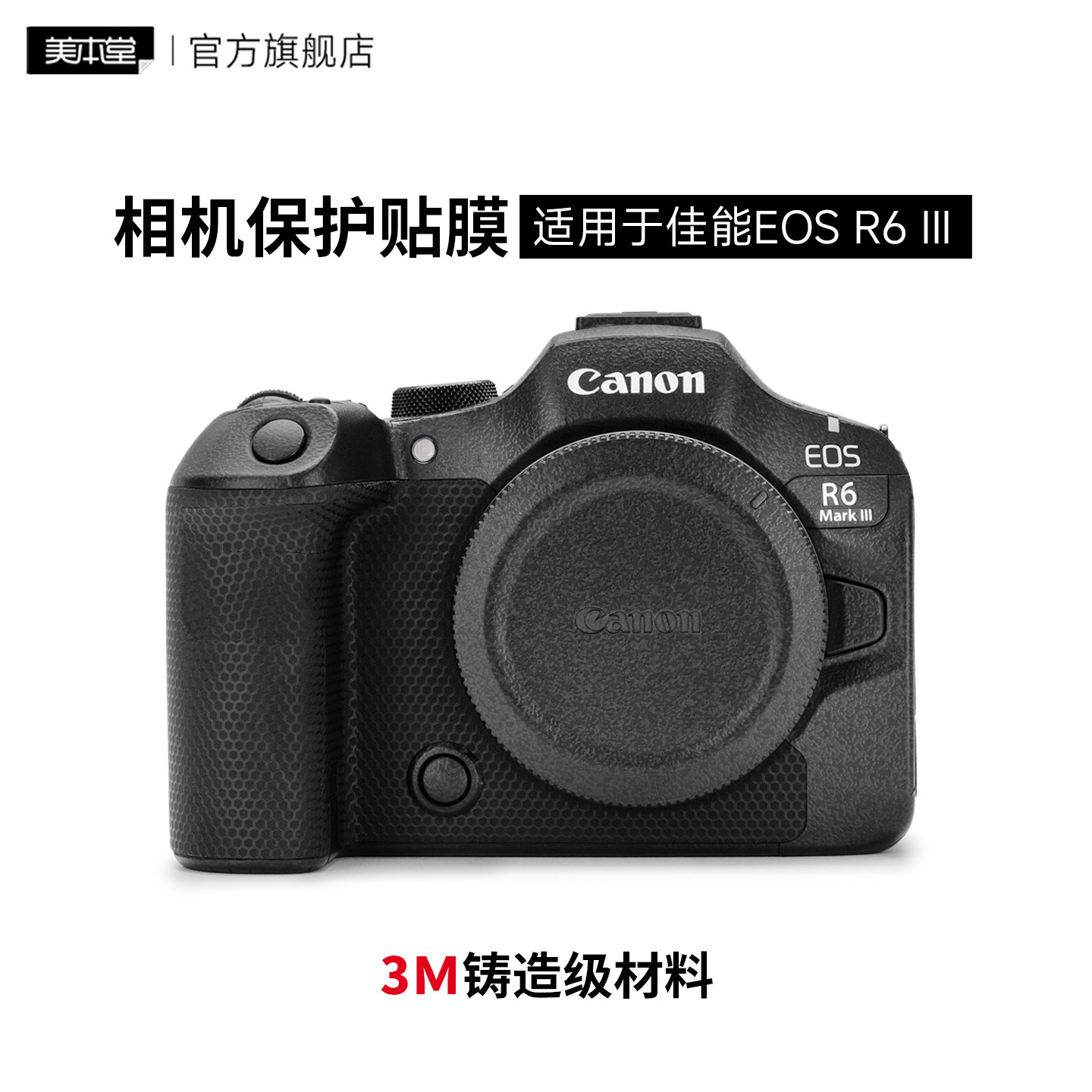 美本堂适用于佳能R63相机保护贴膜R6 markⅢ R6三代机身贴皮全包