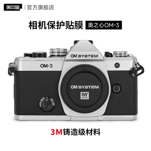 美本堂适用奥之心OM-3贴膜OM3贴纸相机保护贴膜全包膜机身贴皮3M
