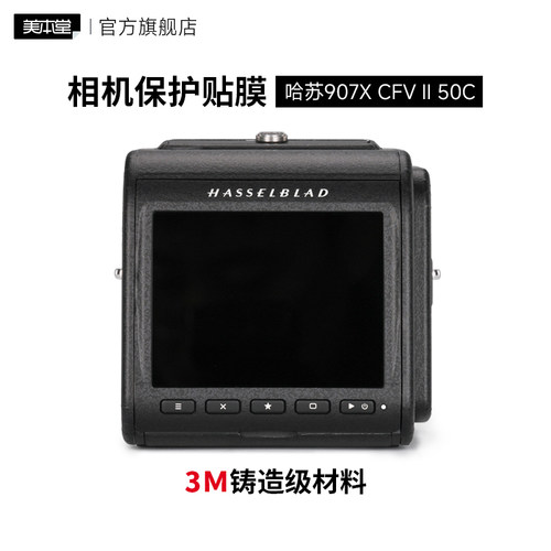 哈苏907XCFVII50C贴膜改色膜