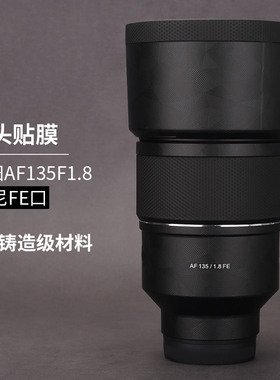 美本堂适用于森养AF135 F1.8索尼口镜头膜保护膜SAMYANG三阳135f1.8贴膜机身膜贴纸全包膜贴皮改色膜皮肤3M