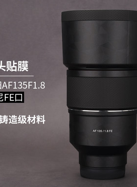 森养AF135F1.8贴膜保护贴纸