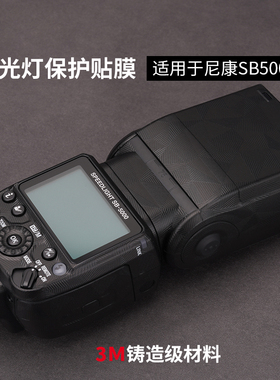 美本堂适用于Nikon尼康SB-5000闪光灯保护膜sb5000贴膜贴纸机身膜贴皮全包膜改色膜皮肤3M