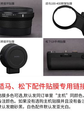 美本堂适用于适马、松下配件膜 适马MC-11转接环MC-21贴膜100-400脚架保护膜G9手柄贴纸3M