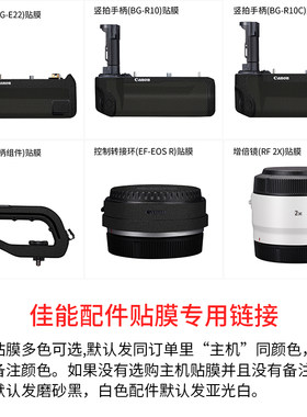 佳能竖拍手柄贴膜转接环保护膜