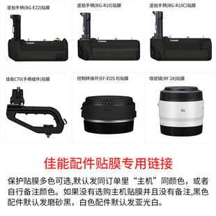 R10 EOSR转接环贴纸取景器EVF R10C R3电池EF DC2 E22竖拍手柄贴膜增距镜保护膜C70 美本堂适用于佳能配件BG