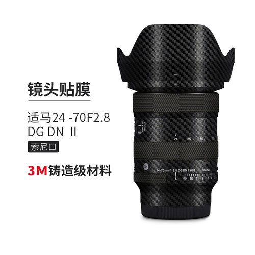 适马2470二代贴膜贴纸改色皮肤