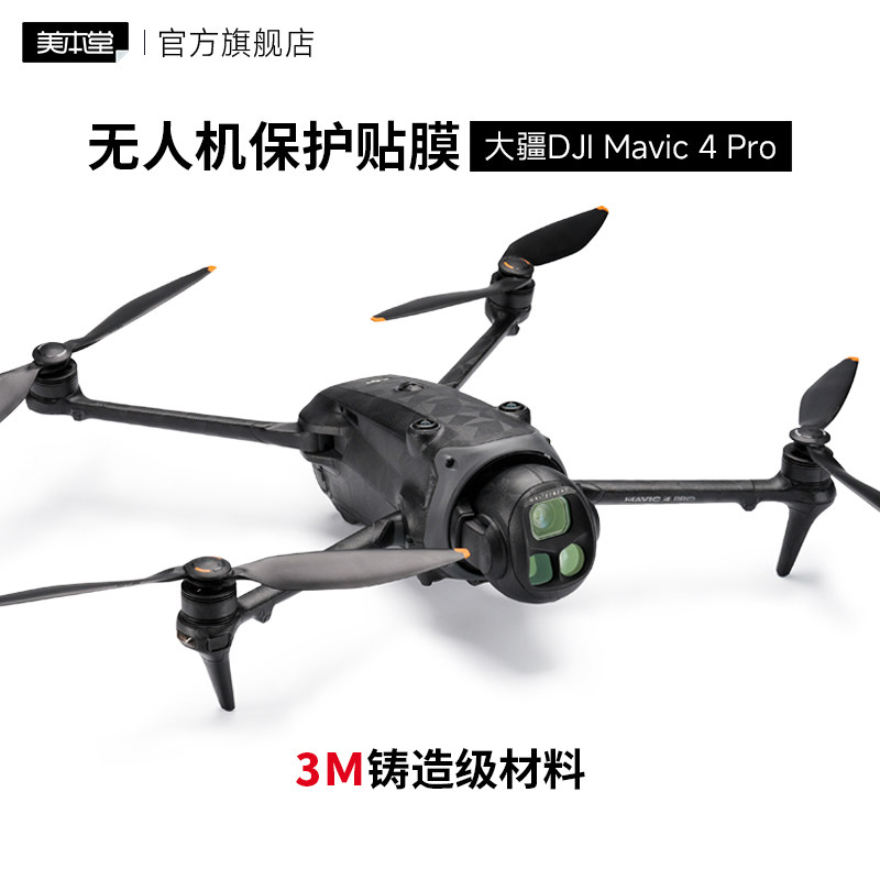 大疆Mavic4Pro贴膜保护贴纸皮肤