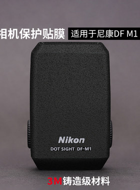 尼康DF-M1贴膜保护膜贴纸