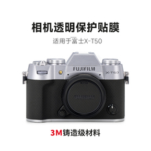美本堂适用富士XT50透明膜相机保护贴膜xt50透明贴膜 机身贴纸3M