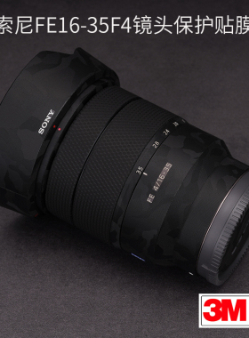 美本堂适用于SONY索尼FE16-35 F4 ZA镜头贴纸保护膜16 35贴膜贴皮蔡司1635全身膜全包膜改色膜皮肤全膜3M