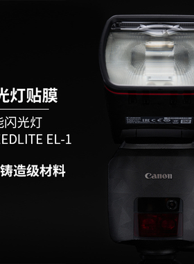美本堂适用于佳能闪光灯SPEEDLITE EL-1保护贴膜el1贴纸机身膜
