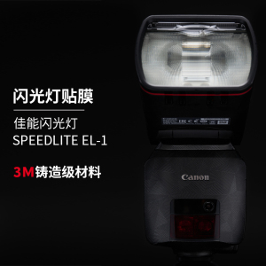 美本堂适用于佳能闪光灯SPEEDLITE EL-1保护贴膜el1贴纸机身膜