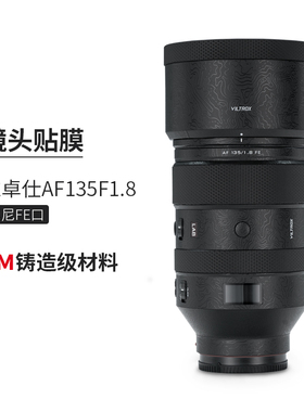 美本堂适用唯卓仕AF135F1.8索尼口保护贴膜1351.8贴纸机身全包膜