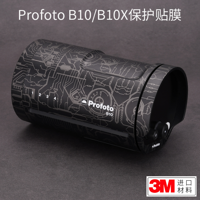 美本堂适用于Profoto保富图闪光灯B10贴纸B10X保护膜贴膜b10机身膜b10x贴皮全包膜全身膜全贴改色膜皮肤3M