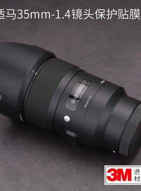 美本堂适用于老款适马35 F1.4 art DG HSM索尼口镜头贴纸保护膜贴膜旧款35 1.4机身膜全包款改色膜皮肤全贴3M