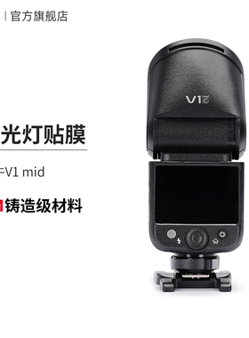 美本堂适用于神牛V1 mid闪光灯保护膜V1mid贴膜贴纸机身膜全包3M