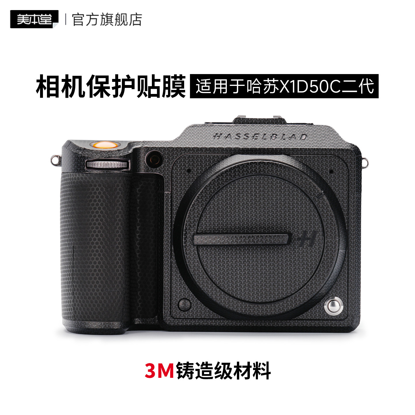 哈苏X1DII50C贴膜保护贴纸皮肤