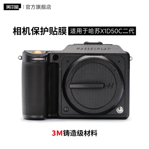 哈苏X1DII50C贴膜保护贴纸皮肤