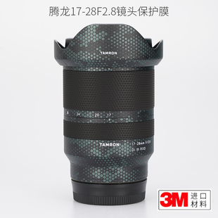 美本堂适用于腾龙FE17-28 F2.8索尼口镜头贴纸保护膜1728贴膜机身全包膜贴皮改色膜全身膜碳纤维膜皮肤3M