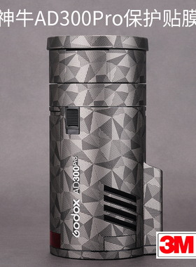 美本堂适用于神牛AD300Pro贴纸保护膜AD300 PRO闪光灯贴膜外拍灯贴皮机身膜全包膜全身膜全贴改色膜皮肤3M