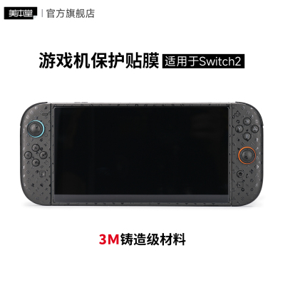 任天堂Switch2贴膜保护贴纸皮肤