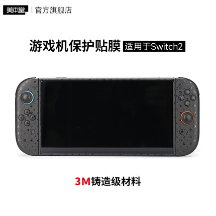 美本堂适用于任天堂Switch2贴膜游戏机保护膜 主机贴纸机身膜3M