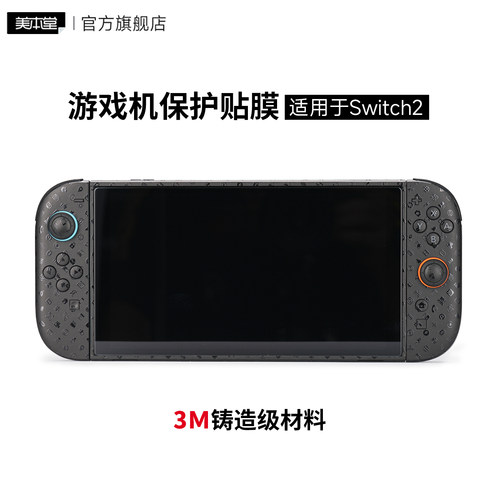 任天堂Switch2贴膜保护贴纸皮肤