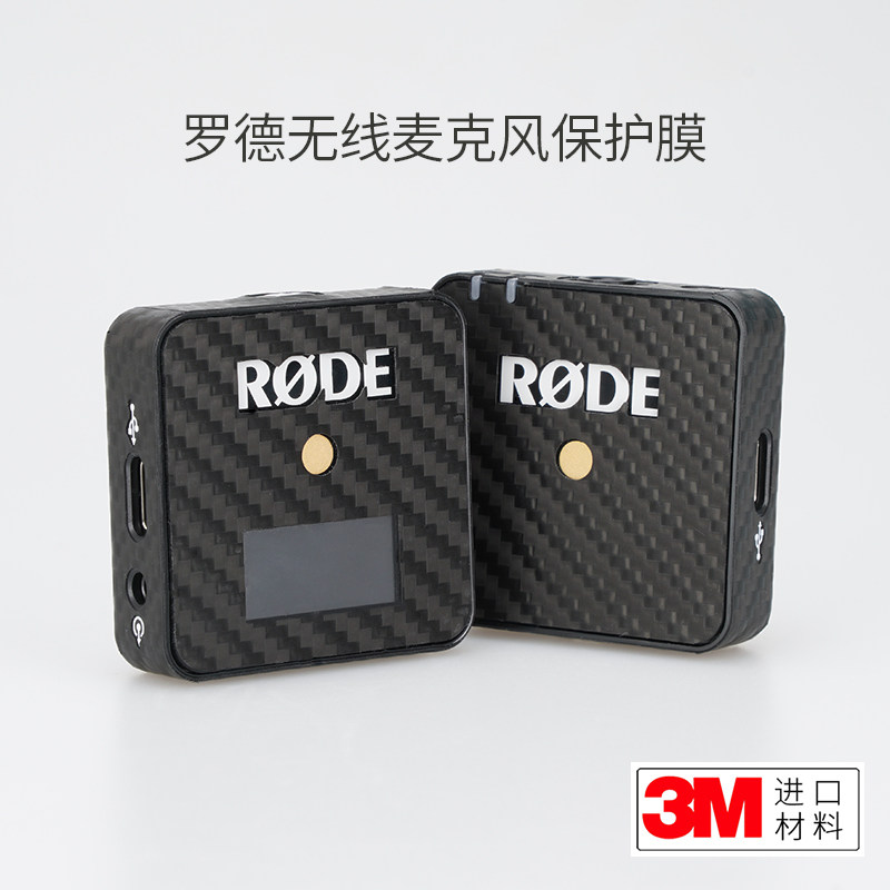 罗德一代无线麦克风贴膜保护贴纸