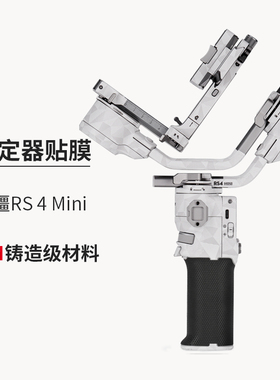 美本堂适用大疆RS4 MINI贴膜云台rs4mini保护膜机身贴纸全包膜3M