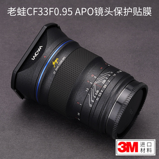 美本堂适用于laowa老蛙CF33 0.95贴纸机身膜贴皮全包膜全身膜改色膜皮肤3M F0.95 APO镜头保护膜贴膜33