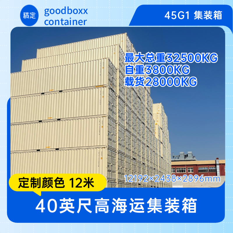 40英尺高集装箱45G1货柜海运箱