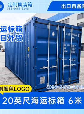 20英尺标准海运集装箱20GP货柜6米小柜小箱出口22G1 RAL5010蓝色
