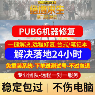 绝地求生机器频繁24 永久检测PUBG修复崩溃蓝屏吃鸡闪退 72小时