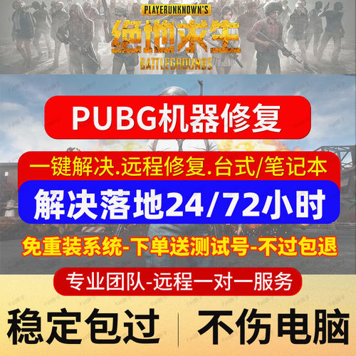 绝地求生机器频繁24/72小时检测PUBG硬件码修复崩溃蓝屏吃鸡闪退