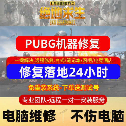 绝地求生机器频繁24/72小时/检测PUBG未授权硬件电脑修复崩溃吃鸡