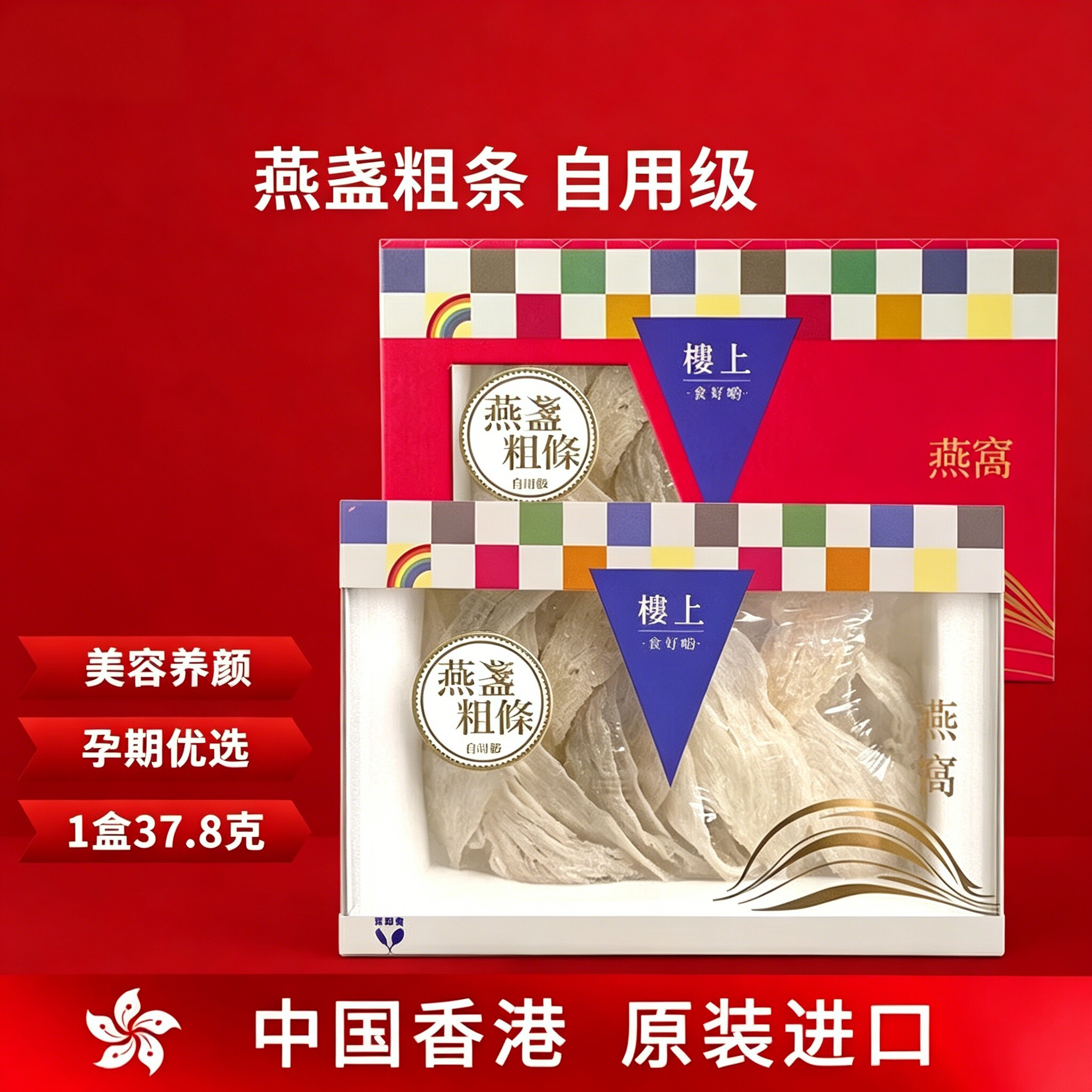 中国香港 印尼进口天然干燕窝燕盏条 防伪码溯源 头期雨季金丝燕