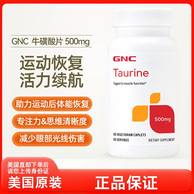 美国直邮 美版GNC健安喜牛磺酸500mg氨基酸心脑运动肌肉50片进口