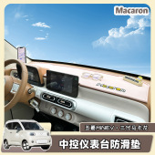 五菱宏光三代马卡龙中控防滑垫仪表台垫支架置物收纳避光垫24款