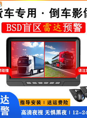 大货车半挂车四路监控BSD盲区检测24v高清夜视记录仪倒车雷达预警