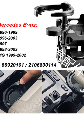 2106800114 66920101饮料水杯架适用奔驰W210 E300 E320 E55 AMG