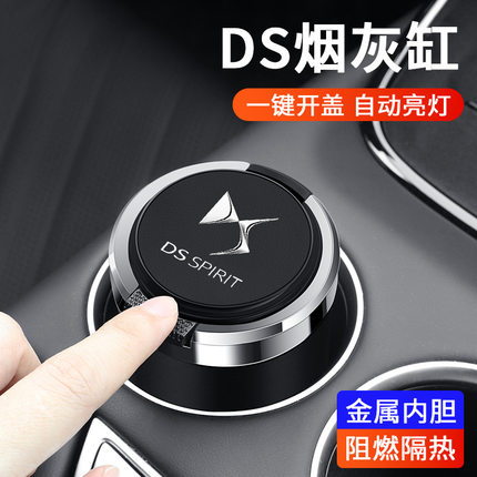 适用于DS汽车烟灰缸DS7 DS6 DS5 DS4 DS3 DS9车载烟灰缸金属内胆