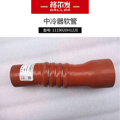 江淮格尔发配件格尔发中冷器软管中冷管1119020H122E