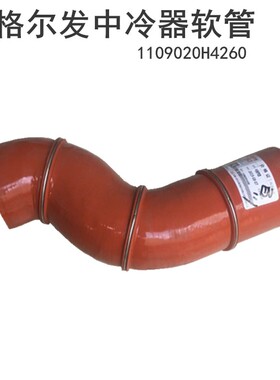 江淮格尔发中冷器软管中冷管硅胶管中冷器进气软管1109020H4260