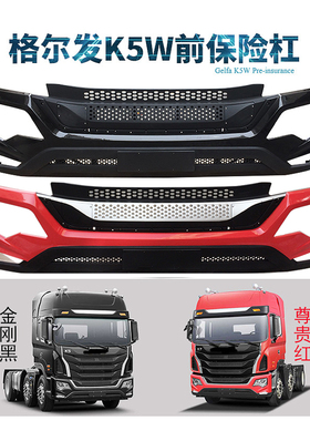 格尔发重卡格尔发K5W原厂前保险杠前杠86500Y4T70前护杠保险杠