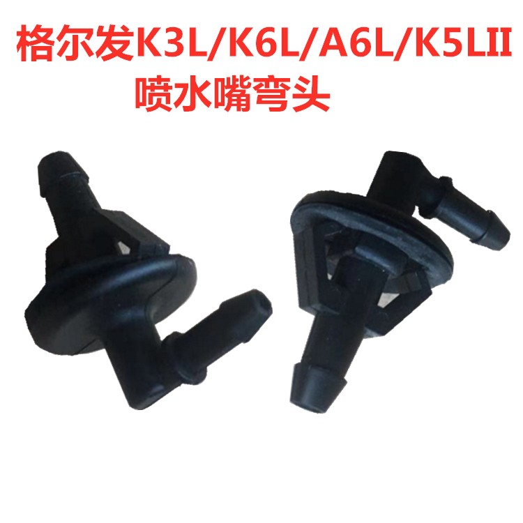 前车窗喷水嘴JAC江淮格尔发