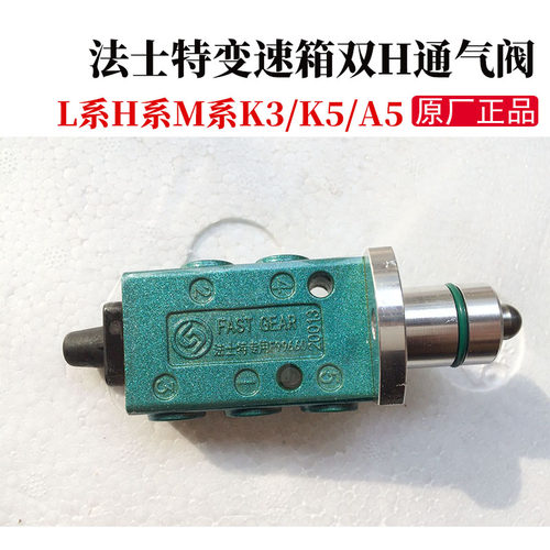 江淮格尔发货车原厂配件格尔发法士特变速箱F99660双H通气阀